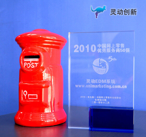 灵动创新（灵动邮件营销）被评选为“2010年度中国网上零售优秀服务商50强”，同时获得“第五届中国网上零售优秀服务商评选—最佳邮件营销服务商”称号。