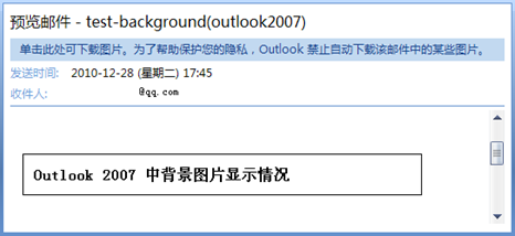 灵动创新 Outlook 2007 背景图片默认情况下会自动被拦截时无法显示图片