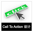 灵动创新 营销邮件中Call to Action设计技巧